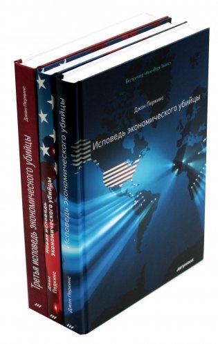 Исповедь экономического убийцы; Новая исповедь экономического убийцы; Третья исповедь экономического убийцы (пер.)(комплект из 3-х книг) фото книги