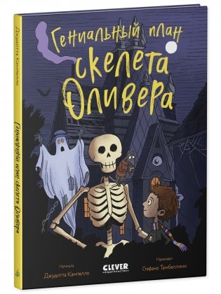 Гениальный план скелета Оливера фото книги 8
