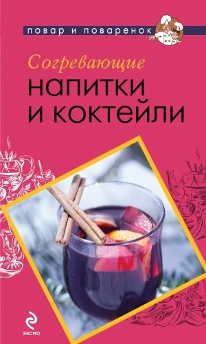 Согревающие напитки и коктейли фото книги
