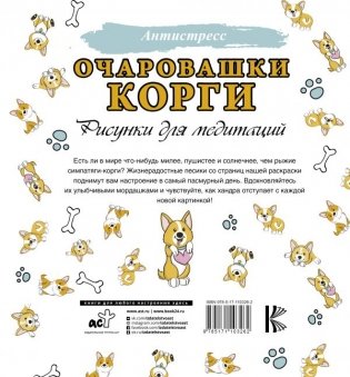 Очаровашки корги. Рисунки для медитаций фото книги 2