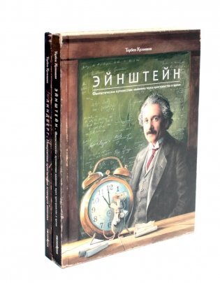 Энштейн; Линдберг - Приключения мышонка (комплект из 2-х книг) фото книги