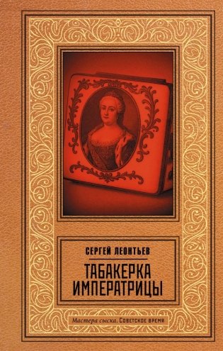 Табакерка императрицы фото книги