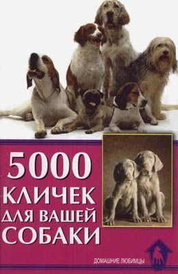5000 кличек для вашей собаки фото книги
