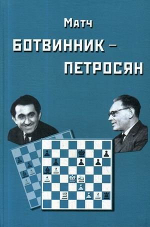 Матч на первенство мира Ботвинник - Петросян фото книги