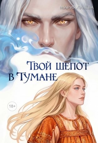 Твой шепот в тумане фото книги
