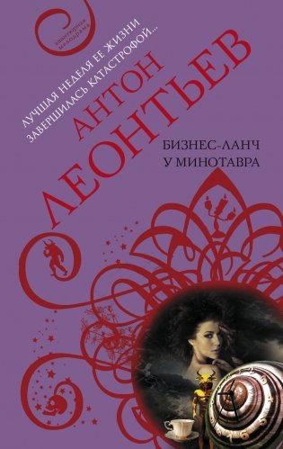 Бизнес-ланч у Минотавра фото книги