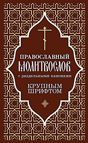 Православный молитвослов с раздельными канонами: крупным шрифтом фото книги