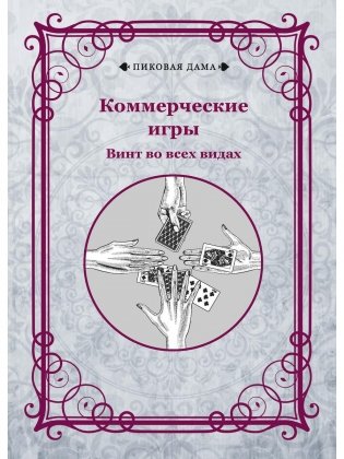 Коммерческие игры. Винт во всех видах фото книги
