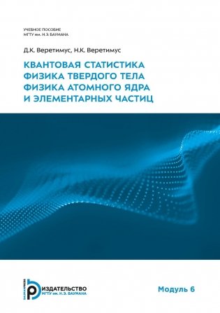 Квантовая статистика. Физика твердого тела. Физика атомного ядра и элементарных частиц. Модуль 6: Учебное пособие фото книги