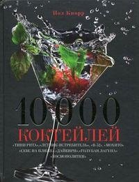 10000 коктейлей фото книги