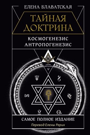 ТАЙНАЯ ДОКТРИНА. КОСМОГЕНЕЗИС. АНТРОПОГЕНЕЗИС. Самое полное издание. Перевод Елены Рерих фото книги