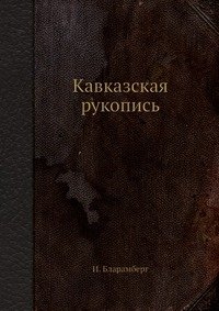 Кавказская рукопись фото книги