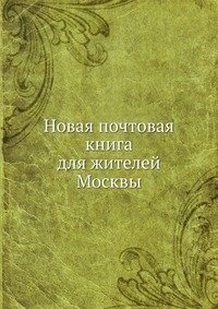 Новая почтовая книга для жителей Москвы фото книги