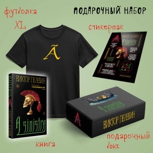 Набор подарочный: новая книга Пелевина "A Sinistra", футболка с буквой XL, стикерпак - всё в боксе фото книги