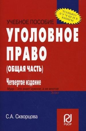 Уголовное право. Общая часть. Учебное пособие фото книги