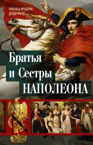Братья и сестры Наполеона: Исторические портреты фото книги