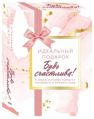 Идеальный подарок "Будь счастлива!" 3 книги, которые помогут полюбить и принять себя (количество томов: 3) фото книги