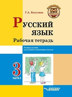 Русский язык. Рабочая тетрадь. 3 класс. В 2-х частях. Часть 1 фото книги