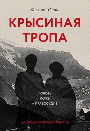 Крысиная тропа: любовь, ложь и правосудие по следу беглого нациста фото книги