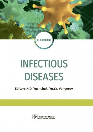 Infectious diseases фото книги