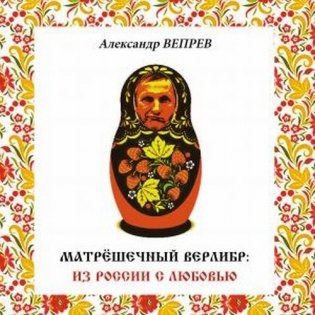 Матрёшечный верлибр: вариант русского верлибра фото книги