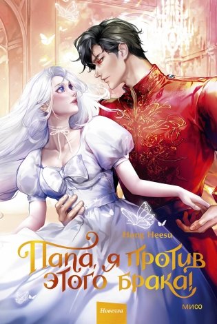 Папа, я против этого брака. Том 2 фото книги