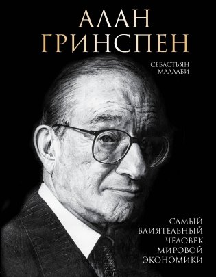 Алан Гринспен. Самый влиятельный человек мировой экономики фото книги