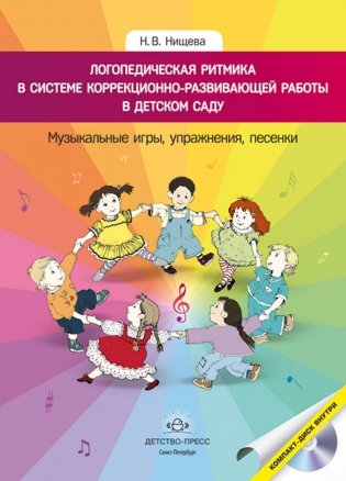 Логопедическая ритмика в системе коррекционно-развивающей работы в детском саду. Музыкальные игры, упражнения, песенки (+ CD-ROM) фото книги