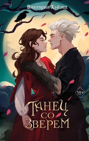 Танец со Зверем фото книги