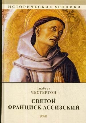 Святой Франциск Ассизский фото книги