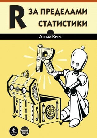 R за пределами статистики фото книги