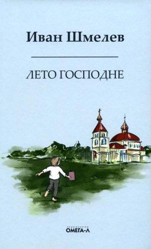 Лето господне. Праздники. Радости. Скорби фото книги