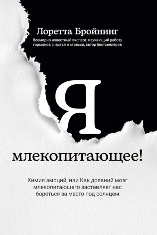 Я, млекопитающее! Химия эмоций, или Как древний мозг заставляет нас бороться фото книги