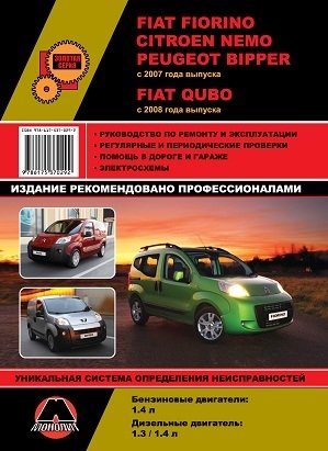 Fiat Fiorino / Citroen Nemo / Peugeot Bipper c 2007 года выпуска, Fiat Qubo c 2008 года выпуска. Руководство по ремонту и эксплуатации, регулярные и периодические проверки, помощь в дороге и гараже, цветные электросхемы фото книги