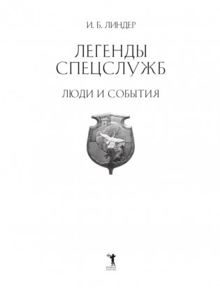 Легенды спецслужб. Люди и события фото книги 2