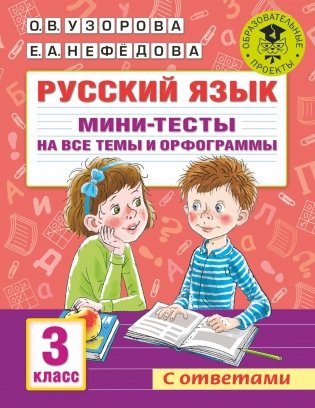 Русский язык. Мини-тесты на все темы и орфограммы. 3 класс фото книги