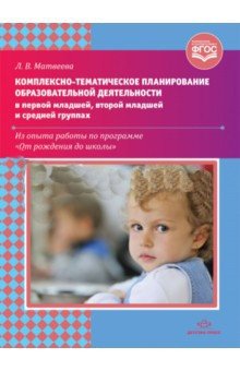 Комплексно-тематическое планирование образовательной деятельности в 1-й младшей, 2-й младшей групп и средней группах фото книги