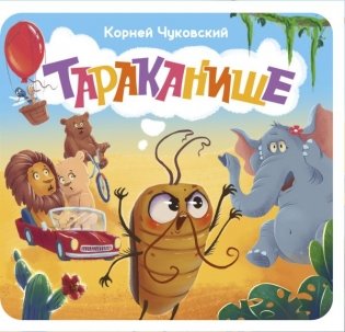 Тараканище. Первая книжка-раскладушка фото книги