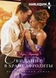 Свидание в храме Афродиты фото книги