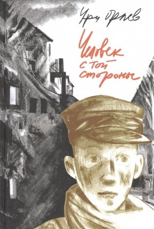 Человек с той стороны фото книги