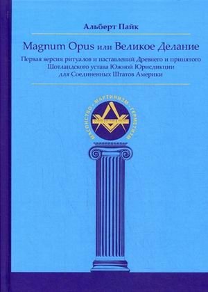 Magnum Opus или Великое Делание фото книги