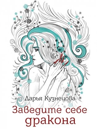 Заведите себе дракона фото книги