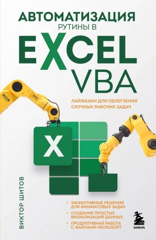 Автоматизация рутины в Excel VBA. Лайфхаки для облегчения скучных рабочих задач фото книги