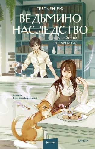 Ведьмино наследство. Убийства и чаепития фото книги