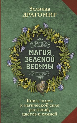 Магия зеленой ведьмы. Книга-ключ к магической силе растений, цветов и камней фото книги