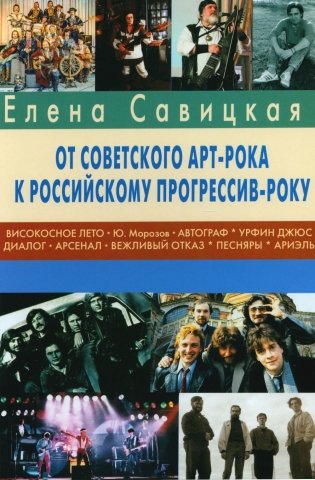 Прогрессив-рок: герои и судьбы. Ч. 2: От советского арт-рока к российскому прогрессив-року фото книги