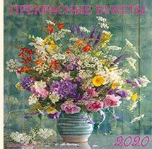 Календарь перекидной "Прекрасные букеты" на 2020 год фото книги
