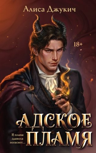 Адское Пламя фото книги