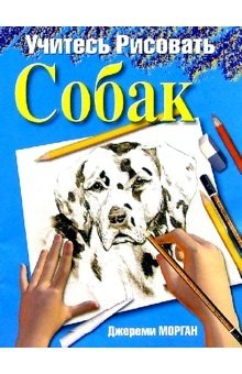 Учитесь рисовать собак фото книги