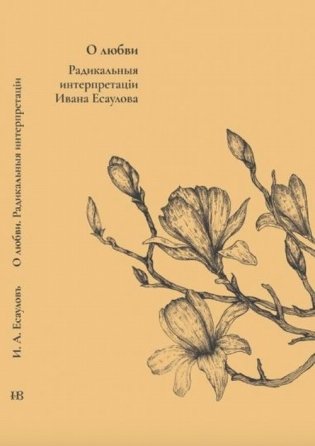 О любви. Радикальныя интерпретацiи фото книги